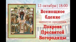 Всенощное бдение накануне праздника Покрова Пресвятой Богородицы