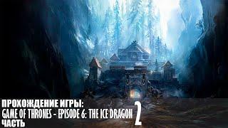 Прохождение Game of Thrones - Episode 6: The Ice Dragon |2| |Full HD| |Без комментариев|