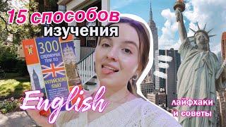 как выучить английский подростку БЕСПЛАТНО ? методы и советы