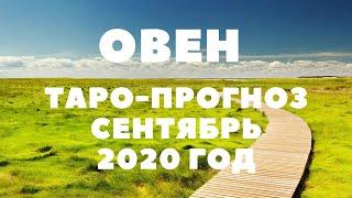 ТАРО-ПРОГНОЗ. ОВЕН. СЕНТЯБРЬ 2020Г.