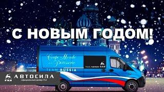 С новым 2020 годом автомобилисты! Автосила Газ