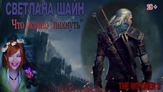 СВЕТЛАНА ШАЙН  Что можно "пихнуть" Стрим: THE WITCHER 3 NEXT GEN | Svetlana Sh1ne 2023