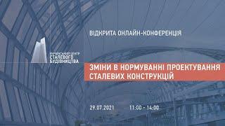 Конференція Зміни в нормуванні проектування сталевих конструкцій