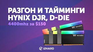 Разгон и тайминги HYNIX DJR, D-DIE. 4400 MHz за $150