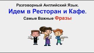 Разговорный Английский Язык. Идем в Ресторан и Кафе. Самые Важные Фразы.