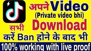 How to download all tiktok videos after ban,tiktok ban hone ke baad apne videos kaise download kare