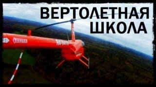 Галилео. Вертолётная школа