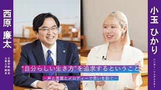 小玉ひかりさんの「“自分らしい生き方 ”を追求するということ」【立教学院創立150周年記念】