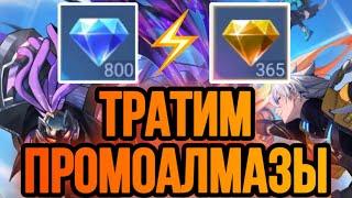 НАКОНЕЦ-ТО!!! ТРАТИМ ПРОМО АЛМАЗЫ + МНОГО ЭКСКЛЮЗИВА В MOBILE LEGENDS // БЕСПЛАТНЫЕ СКИНЫ