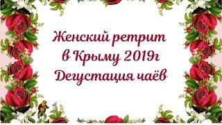 Женский ретрит в Крыму 2019. Дегустация чаев