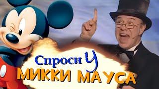 Спроси у Микки Мауса | RYTP