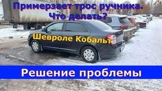 Болезнь Шевроле Кобальт. Примерзает трос ручного тормоза. Решение проблемы.