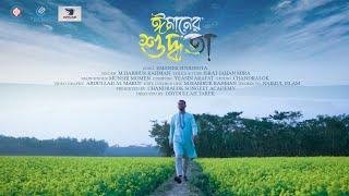 ঈমানের শুদ্ধতা | আমি হেরে যাই  | Ami Here Jai |  M. Habibur Rahman | এম.হাবিবুর রহমান | Chandralok