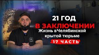 21 год в заключении жизнь в застенках Челябинской крытой тюрьме.17 часть .