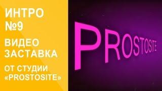 Интро web-студии Prostosite (№9)