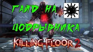 ГАЙД НА ПОДРЫВНИКА 2021 | (Killing Floor 2)