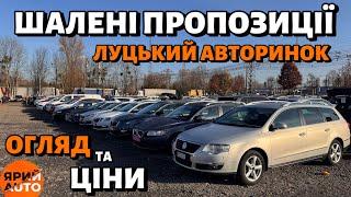 ШАЛЕНІ ПРОПОЗИЦІЇ НА ЛУЦЬКОМУ АВТОРИНКУАВТО НА ВИБІР17 листопадаОГЛЯД ТА ЦІНИ