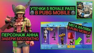 ПЕРСОНАЖ АННА НА ХАЛЯВУ В PUBG MOBILE! УТЕЧКИ 5 ROYALE PASS! ПОСТОЯННЫЕ НАГРАДЫ БЕСПЛАТНО ПУБГМОБАЙЛ