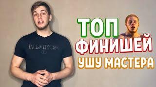 Топ 10 ФИНИШЕЙ Ушу Мастера! (от Сушиста)