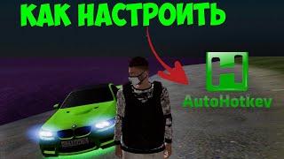 КАК УСТАНОВИТЬ AHK?|НАСТРОИТЬ|CRMP|Namalsk RP