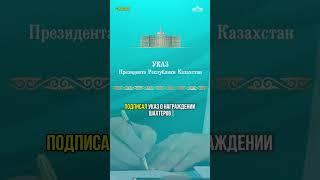 Видеообзор рабочей недели Президента Казахстана Касым-Жомарта Токаева с 19 по 25 августа 2024 года