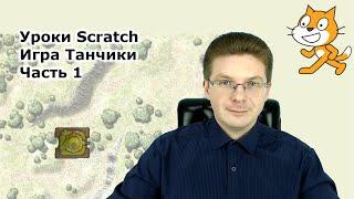 Уроки Scratch / Игра танчики / Часть 1