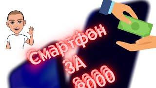 ЛУЧШИЙ СМАРТФОН ДО 10000 РУБЛЕЙ И ФОТКАЕТ "АГОНЬ"