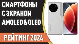 ТОП—7. Лучшие смартфоны с экраном AMOLED & OLED. Рейтинг 2024 года!