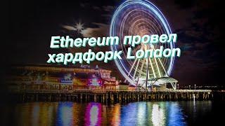 Ethereum провел хардфорк London