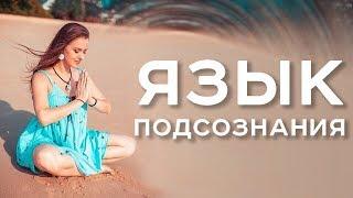 Язык подсознания/Ольга Найденова/АрканумТВ/серия 135