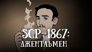 SCP 1867: Джентльмен