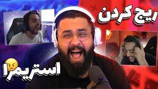 IRANIAN STREAMERS RAGE !!! وسط لایو بیهوش شد