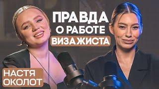 как стать ЛУЧШИМ визажистом? про конкуренцию, хейт и советы от Анастасии Околот