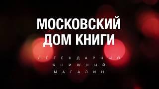 Алексей Капранов в Московском Доме Книги  2 часть