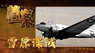 1952年雪原谍战：东北公安布下“天罗地网”，生擒美国间谍《档案2009》【北京广播电视台官方频道】