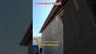 ТУНИКАФОН ВОДИЙ БОЙЛАБ +998943850024 #shortvideo #vodiy #tunikafon #shorts