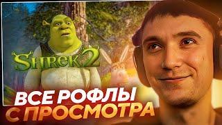 Все рофлы с просмотра мультика Шрек 2 /  Серега Пират