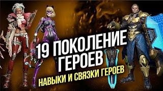 19 поколение героев - Актуальные связки - State of Survival