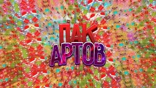 Пак артов хаймолта