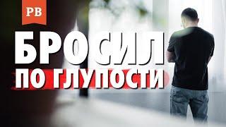 КАК ВЕРНУТЬ БЫВШУЮ ДЕВУШКУ? Если САМ БРОСИЛ, завалив БАЛАНС ЗНАЧИМОСТИ. Типичная история отношений