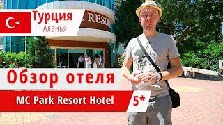 Обзор отеля MC Park Resort Hotel 5* (МС Парк Резорт Хотел), Турция, Аланья. 2018