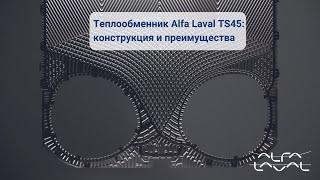 Пластинчатый теплообменник Alfa Laval TS45 - конструкция и преимущества