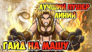 МАША ГАЙД  MOBILE LEGENDS \ ОБЗОР \МАША ГАЙД 2021 \ КАК ИГРАТЬ