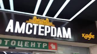 Старый добрый "Амстердам" в ТЦ "Корона"