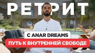 Путь к Внутренней Свободе — Ретрит с ANAR DREAMS