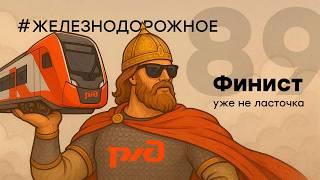 Распаковка электропоезда "Финист" в депо, полный обзор с выездом на линию. #Железнодорожное - 89 с.