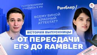 от ПЕРЕСДАЧИ ЕГЭ до RAMBLER | Любовь Соловьева — выпускница Репетиторской империи