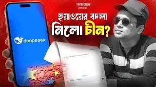 চীনের নতুন অস্ত্র DeepSeek AI | Google, Microsoft, Facebook, Nvidea সবাই ঘায়েল