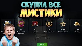 ОТКРЫЛ все МИСТИЧЕСКИЕ КОНТЕЙНЕРЫ на ОСНОВЕ! Окупился? Tanks blitz