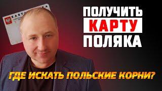 Где найти польские корни для получения Карты Поляка. Места поиска польских корней